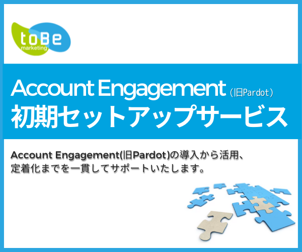 Account Engagement （旧 Pardot）初期セットアップサービス