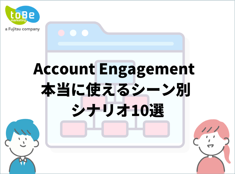 AccountEngagement  本当に使えるシーン別 シナリオ10選