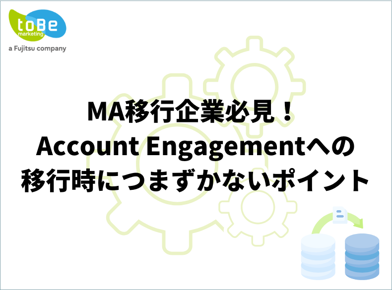 MA移行企業必見！ Account Engagementへの移行時につまずかないポイント