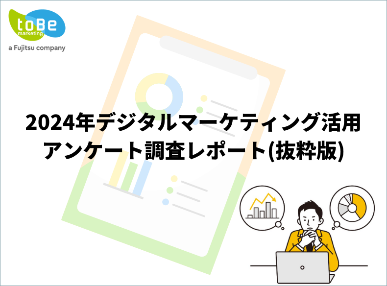 2024年デジタルマーケティング活用アンケート調査レポート(抜粋版)