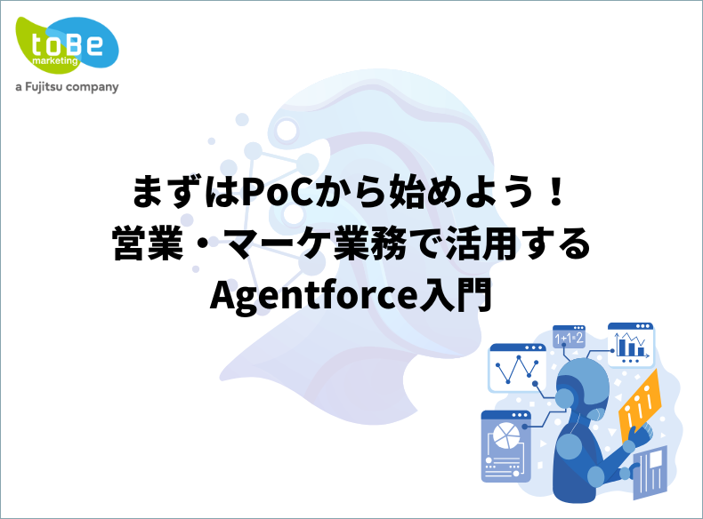 まずはPoCから始めよう!営業・マーケ業務で活用するAgentforce入門