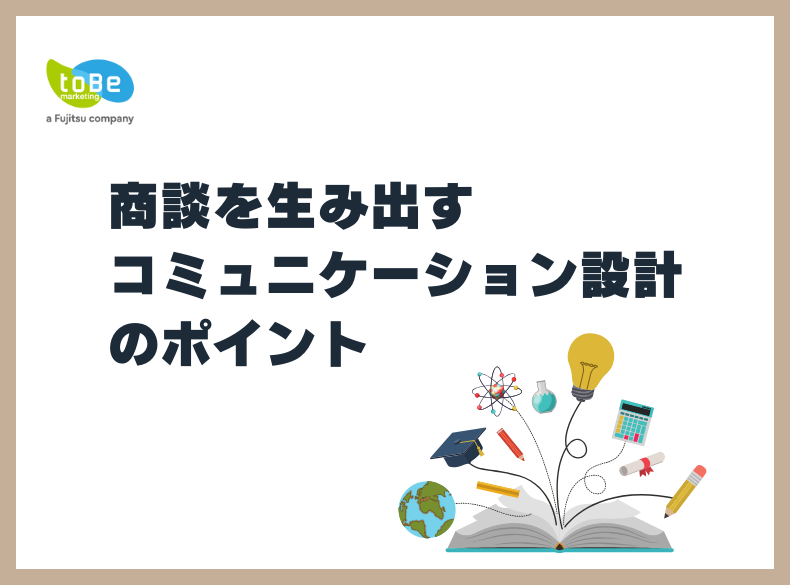 商談を生み出すコミュニケーション設計のポイント