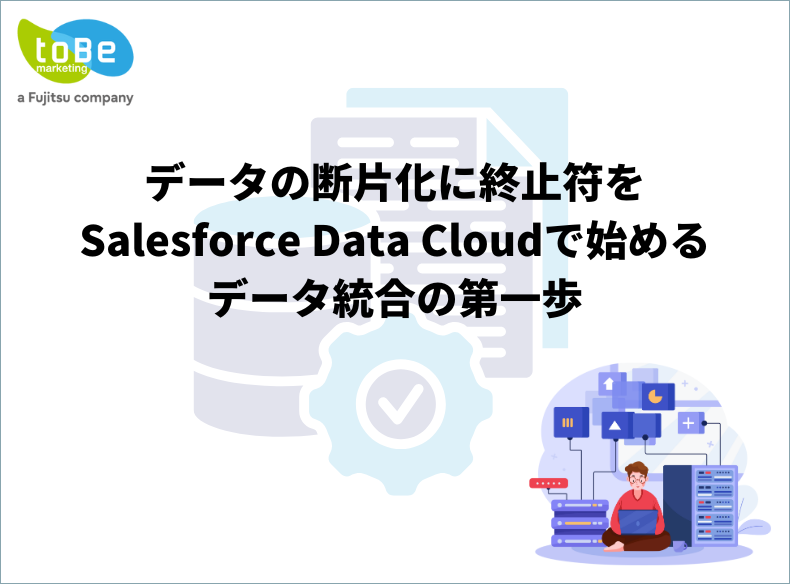 データの断片化に終止符をSalesforce Data Cloudで始めるデータ統合の第一歩