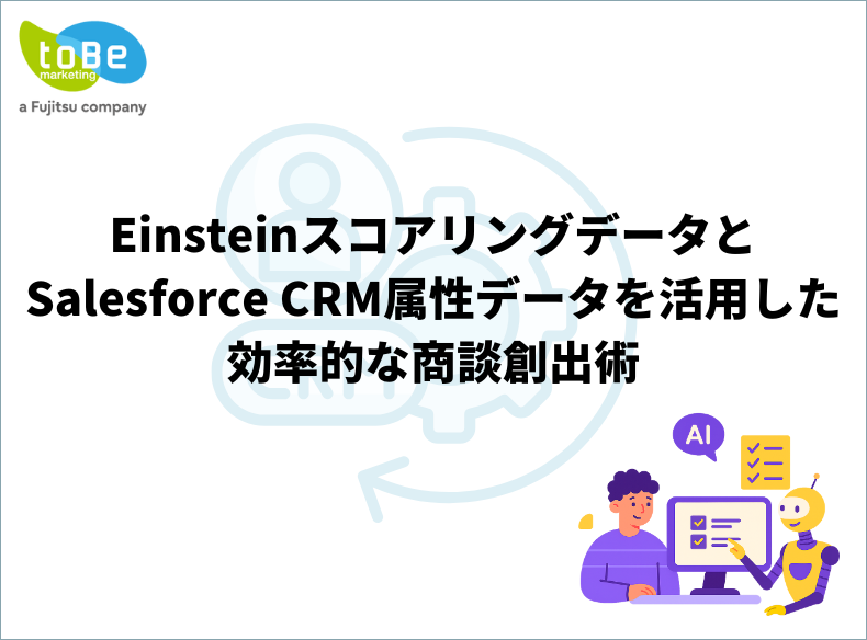 EinsteinスコアリングデータとSalesforce CRM属性データを活用した効率的な商談創出術