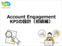 Account Engagement_KPIの設計（初級編）