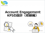 Account Engagement_KPIの設計（初級編）