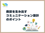 商談を生み出すコミュニケーション設計のポイント