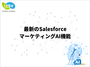 最新のSalesforceマーケティングAI機能