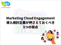 Marketing Cloud Engagement 導入検討企業が押さえておくべき5つの視点