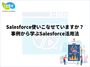 Salesforce使いこなせていますか？事例から学ぶSalesforce活用法