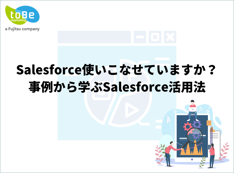 Salesforce使いこなせていますか?事例から学ぶSalesforce活用法