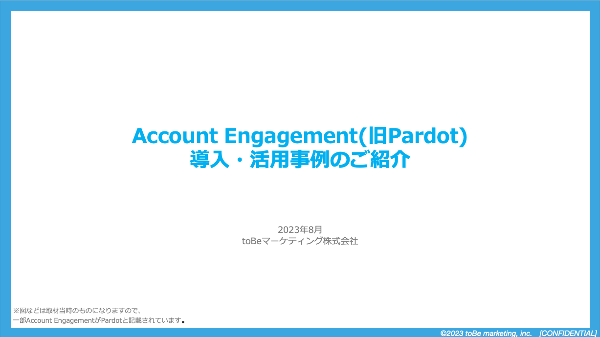 AccountEngagement(旧Pardot)導入・活用事例のご紹介