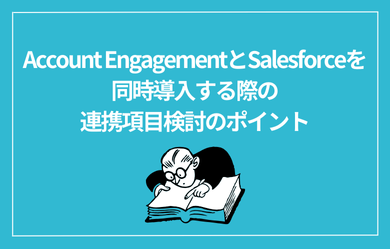 Account EngagementとSalesforceを同時導入する際の連携項目検討のポイント