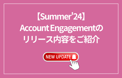 【Summer'24】 Account Engagementのリリース内容をご紹介