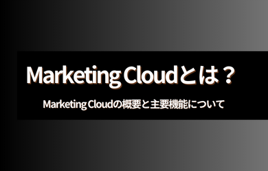 Marketing Cloudとは？ Marketing Cloudの概要と主要機能について