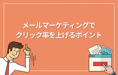 メールマーケティングでクリック率を上げるポイント