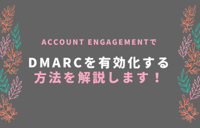 Account EngagementでのDMARC対応を徹底解説！