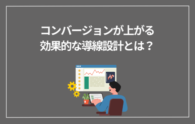 コンバージョンが上がる効果的な導線設計とは？