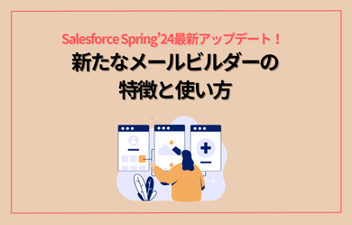 最新アップデート！新たなメールビルダーの特徴と使い方