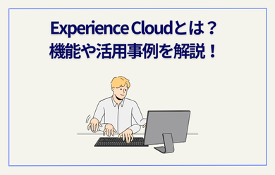 Experience Cloudとは?機能や活用事例を解説!