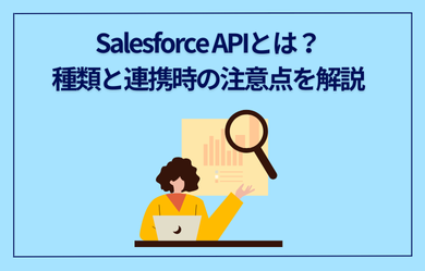 Salesforce APIとは？種類と連携時の注意点を解説