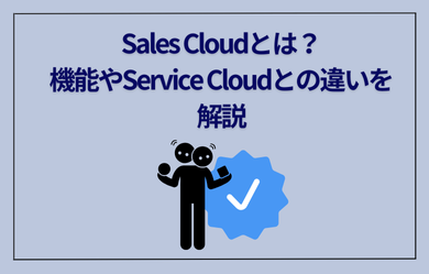 Sales Cloud（セールスクラウド）とは？機能やService Cloudとの違いを解説