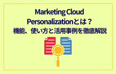 Marketing Cloud Personalizationとは？機能、使い方と活用事例を徹底解説