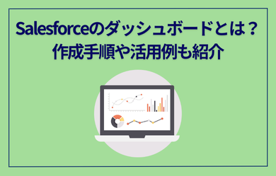 Salesforceのダッシュボードとは？作成手順や活用例も紹介