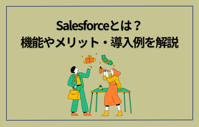 Salesforce（セールスフォース）とは？機能やメリット・導入例を解説