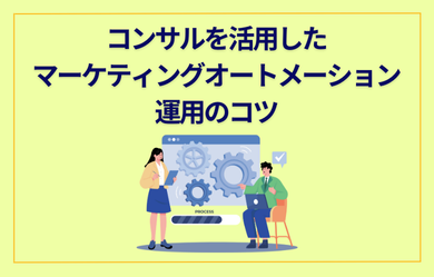 コンサルを活用したマーケティングオートメーション運用のコツ