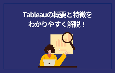 Tableau（タブロー）の概要と特徴をわかりやすく解説！