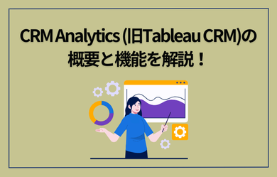 CRM Analytics (旧Tableau CRM)の概要と機能を解説！