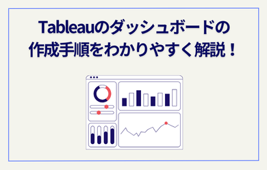 Tableauのダッシュボードの作成手順をわかりやすく解説！