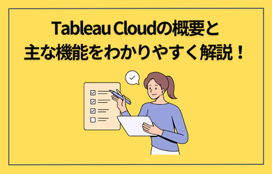 Tableau Cloudの概要と主な機能をわかりやすく解説！