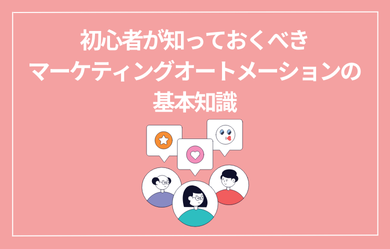 初心者が知っておくべきマーケティングオートメーションの基本知識