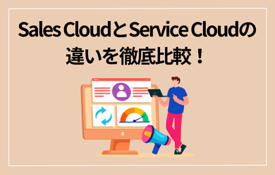 Sales CloudとService Cloudの違いを徹底比較！