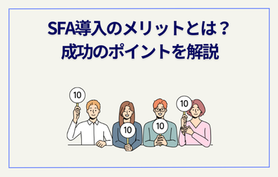 SFA導入のメリットとは？成功のポイントを解説