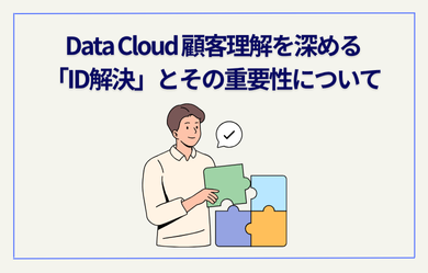 DataCloud 顧客理解を深める「ID解決」とその重要性について