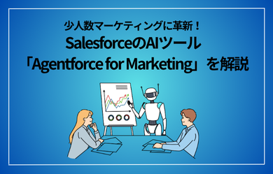 少人数マーケティングに革新！SalesforceのAIツール「Agentforce for Marketing」を解説