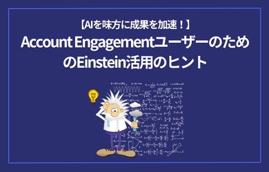 AIを味方に成果を加速！Account EngagementユーザーのためのEinstein活用のヒント