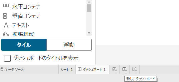 Tableauの画面下部に表示されている「新しいダッシュボード」をクリックします。 .png