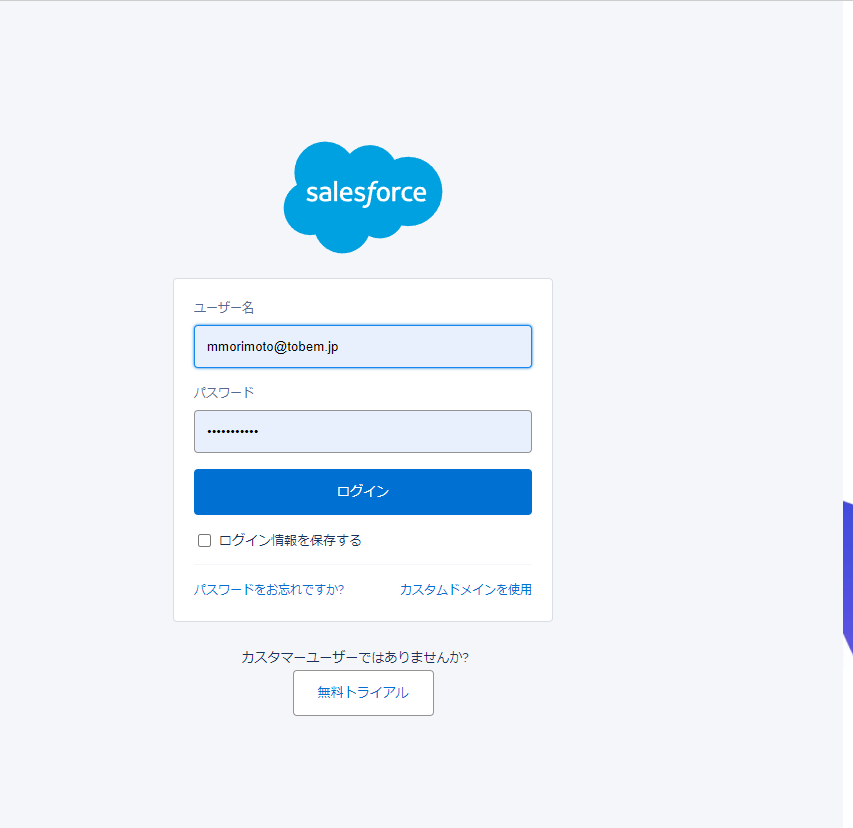 Salesforceにログインする(アドレス部分はモザイクお願いします).png