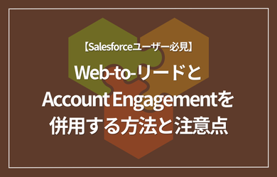 【Salesforceユーザー必見】Web-to-リードとAccount Engagementを併用する方法と注意点