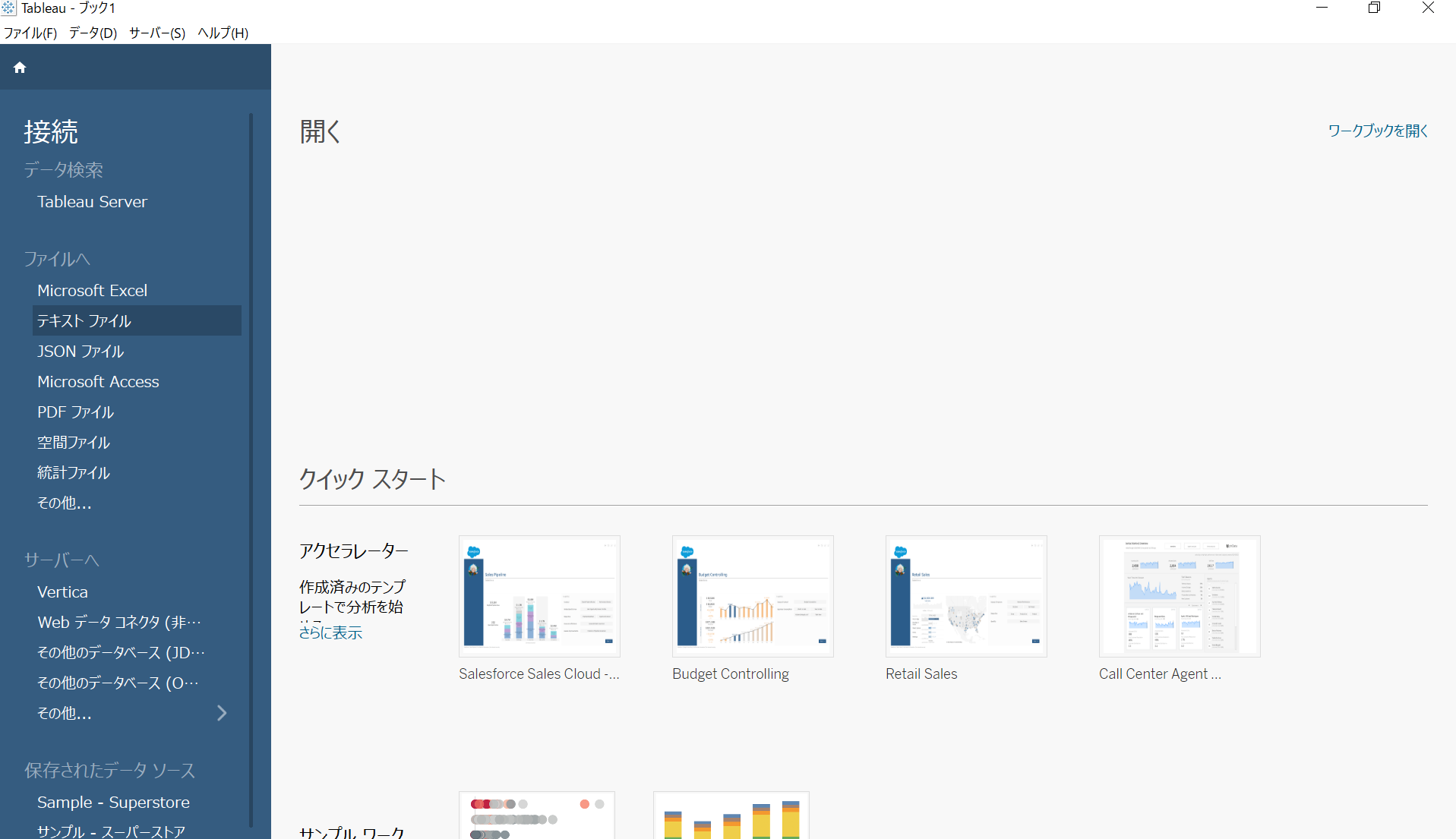 Tableauを起動する_分析対象のデータを接続（インポート）する※右下に赤枠つける.png