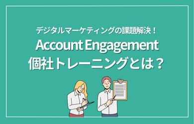 デジタルマーケティングの課題解決！Account Engagement個社トレーニングとは？