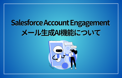 弊社マーケティング担当者がsalesforceの生成AI機能を使ってみた！