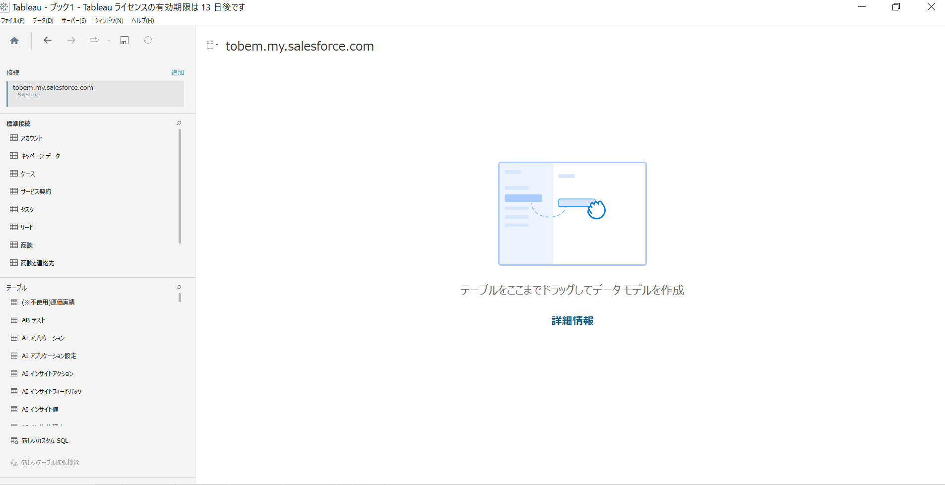 TableauとSalesforceが接続できたか確認する .png