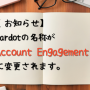  Pardotの名称がAccount Engagementに変更されます。
