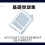 【Summer'22】【注目の３機能！】Account Engagement（旧Pardot）の注目リリース情報