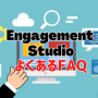 【運用担当者が抑えたい４選！】意外と知らないEngagement Studioに関するよくあるFAQ